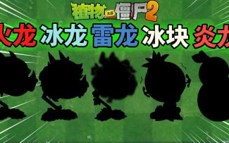 Pvz2 盘点五大飞船杀手！