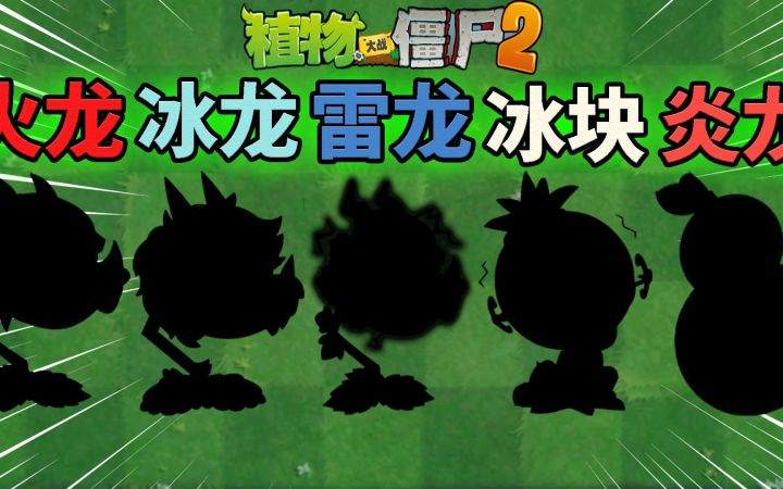 Pvz2 盘点五大飞船杀手！截图