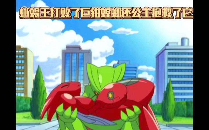 精灵宝可梦 蜥蜴王打败了巨钳螳螂还公主抱救了它截图