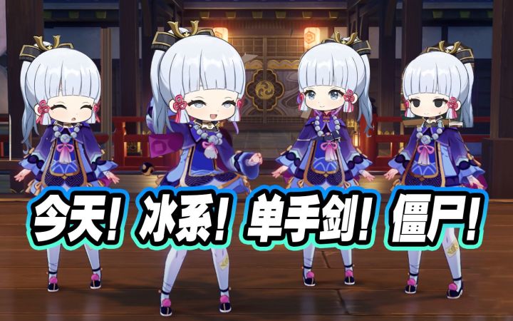 今天我们都是神里绫华（七）！单手剑！冰系！僵尸！截图