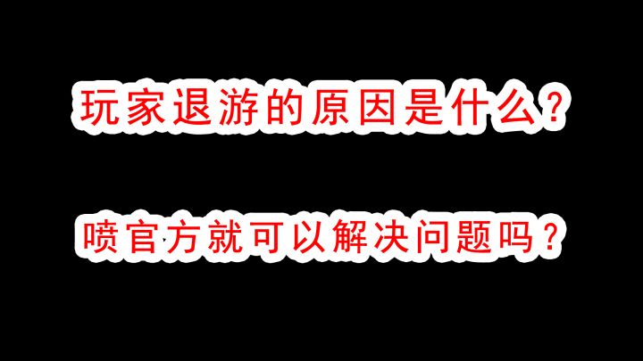 暗区突围为什么玩家退游,原因就竟是什么?喷官方难道就可以解决问题吗?截图