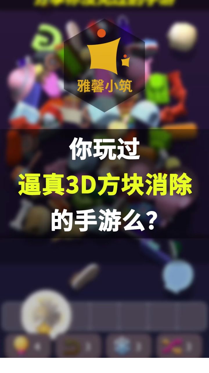 高品质3D消除手游《Tile Master 3D》汇聚各种品类截图