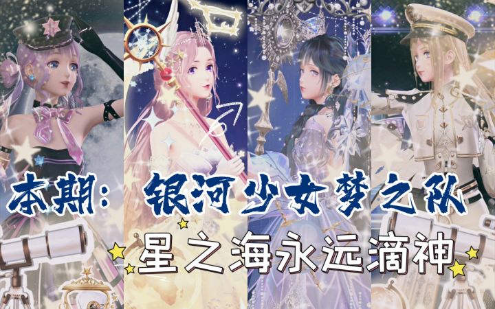 【闪暖搭配赛】银河少女梦之队(星之海真的漂亮)截图