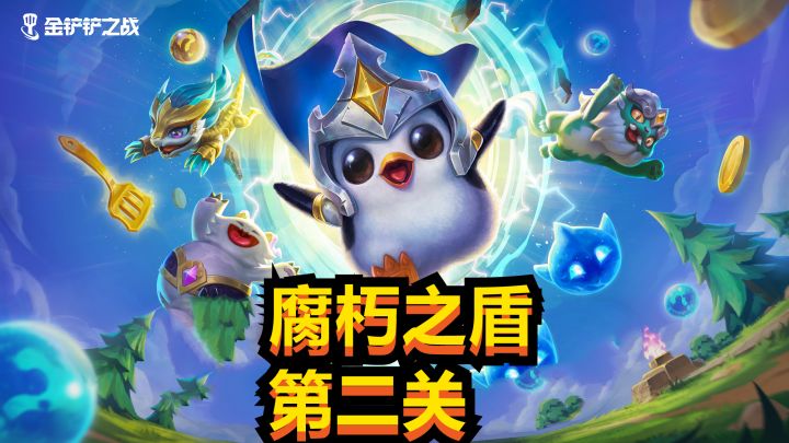 #金铲铲棋王之旅 金铲铲暮光之战模式-腐朽之盾第3关攻略截图