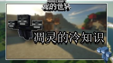 盘点几个我的世界关于凋灵的冷知识