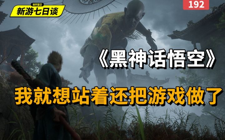 新游七日谈丨《黑神话悟空》：我就想站着还把游戏做了！截图