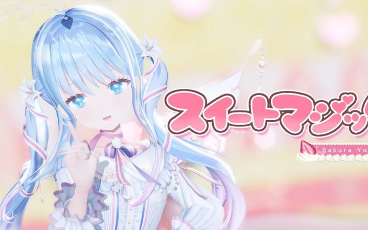 【VtuberMMD】Sweet Magic【紗夢ゆりか】【搬运】截图