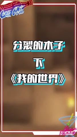 当mc中出现另外一个自己,她居然会跟我做一样的事情 #我的世界 #mc截图