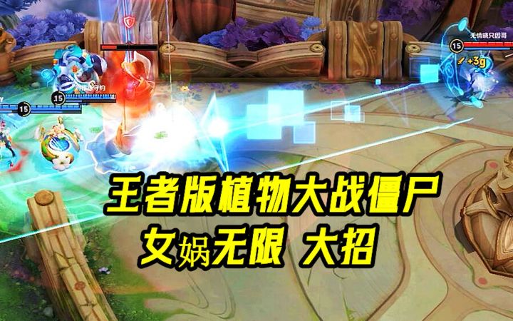 王者版植物大战僵尸,女娲无限大招防守五个人!截图
