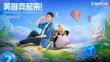 8月26日  超级玩家代言人！陈赫在《金铲铲之战》等你哦！