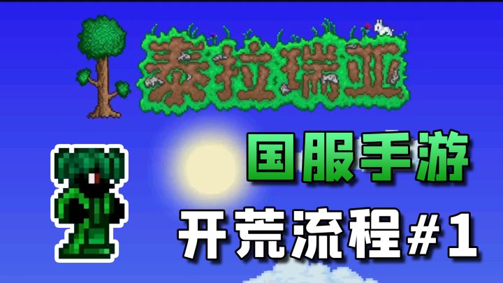【丁菊长】泰拉瑞亚国服手游开荒娱乐实况#1截图