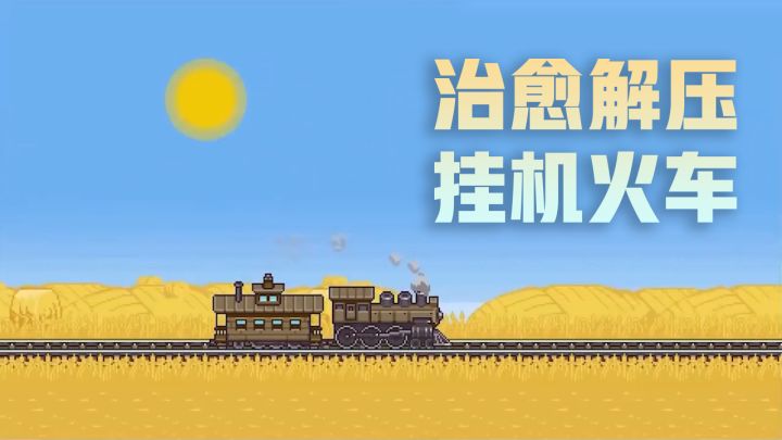 放松神经缓解焦虑，治愈解压挂机火车~截图