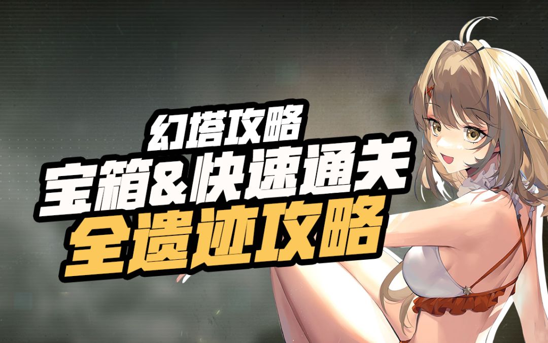【幻塔】全宝箱遗迹通关攻略—A03简单截图