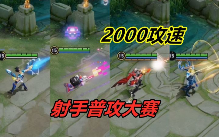 射手达到2000攻速,哪个英雄最厉害?守约第一,鲁班用时14.3秒截图