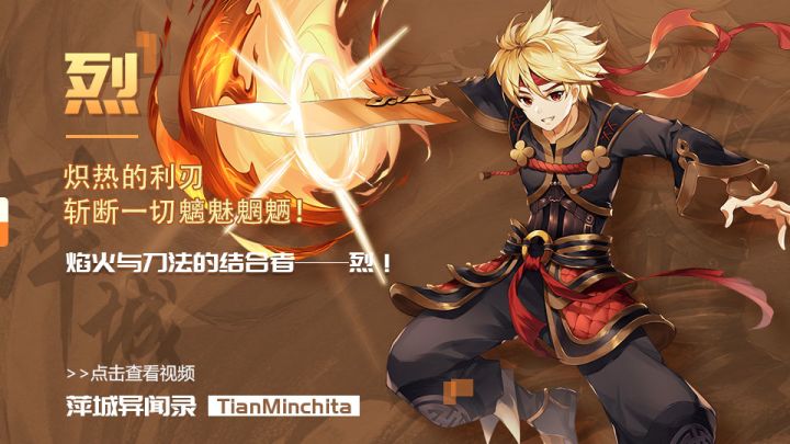 【萍城异闻录】炽热的利刃斩断一切魑魅魍魉!焰火与刀法的结合者——烈!截图
