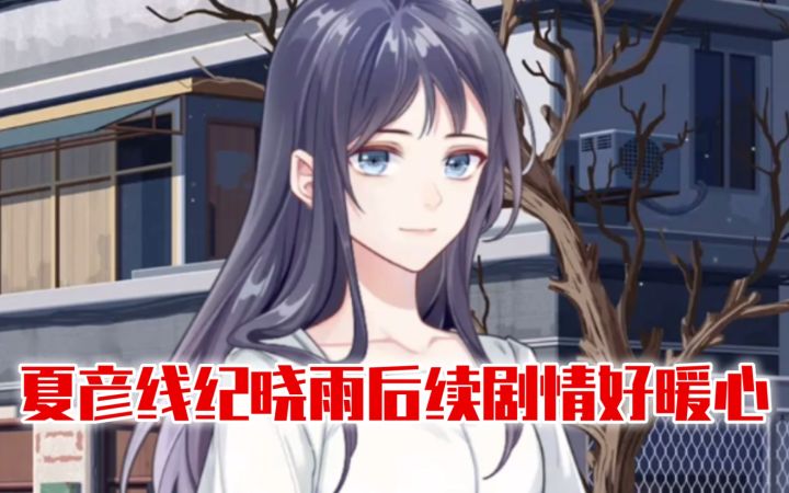 【未定事件簿】纪晓雨后续剧情好暖心,女主和夏彦真的有帮到她~截图
