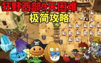 pvz2：狂野西部第9天困难，平民极简攻略！