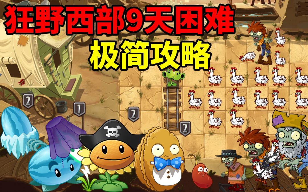 pvz2：狂野西部第9天困难，平民极简攻略！截图