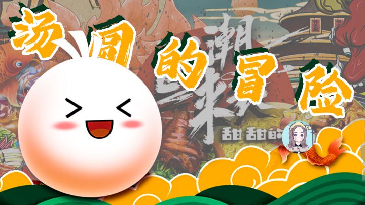 【挖掘治愈小游戏02:甜甜的星】汤圆奇遇记!#童心闪耀#截图