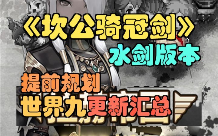 【坎公骑冠剑】世界9开启，提前规划，水剑版本3分钟汇总，角色简评。截图