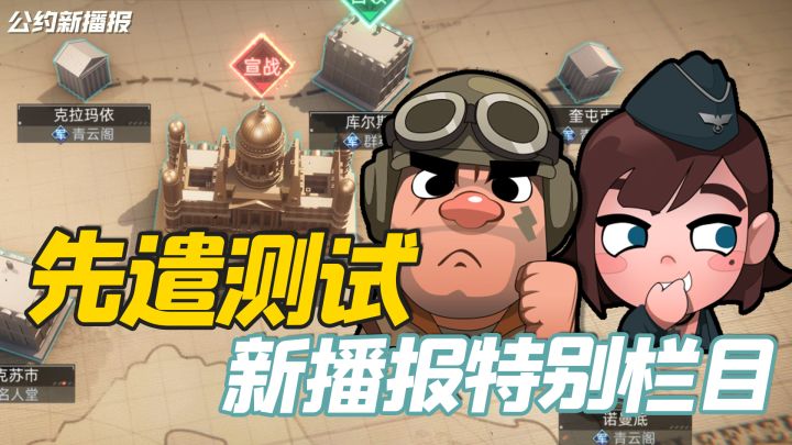 【公约新播报】特别篇！先遣测试即将开启？船新版本热辣袭来~截图