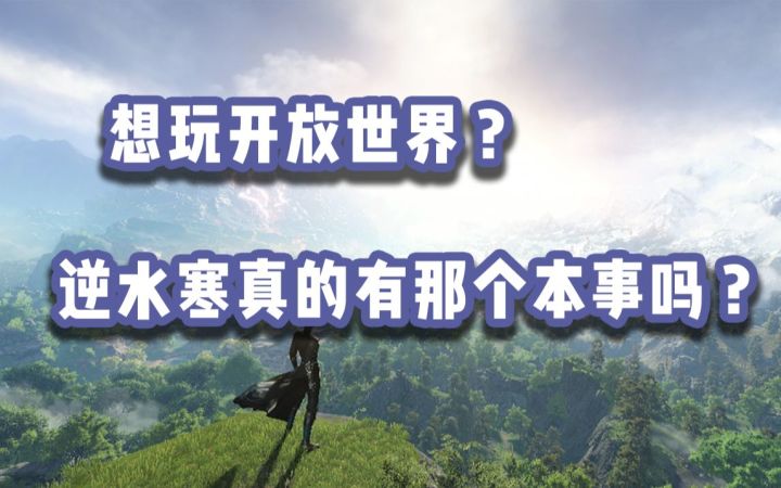想玩开放世界?逆水寒真的有那个本事吗?截图