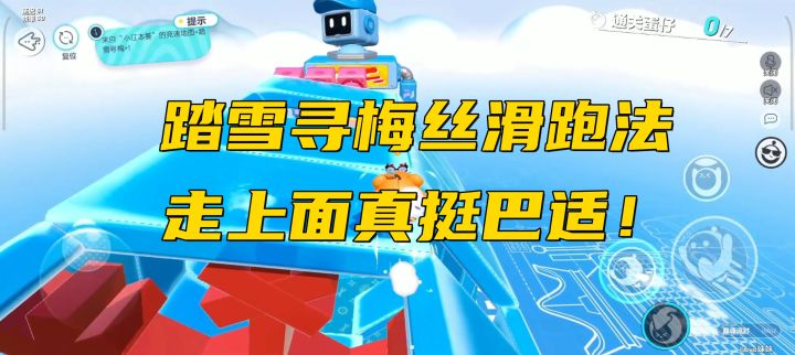 蛋仔派对:踏雪寻梅走上面也挺巴适截图