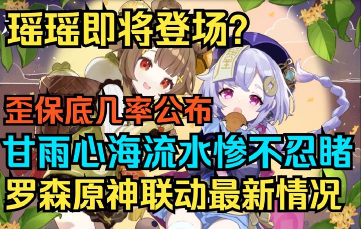 【原神】瑶瑶即将登场?甘雨心海池流水惨不忍睹!歪保底几率公布!罗森原神联动最新情况!光抽多莉要三思!截图