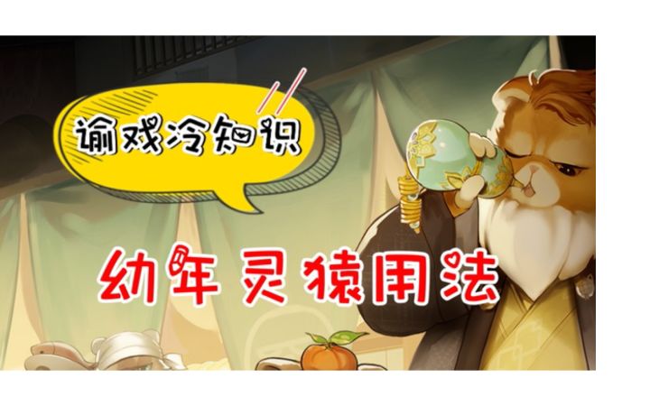 谕戏冷知识  幼年灵猿的用法截图