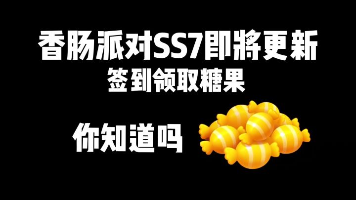 香肠派对：SS7签到领取糖果，兑换绝版狗砸皮肤截图
