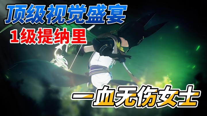 【原神】顶级视觉盛宴,1级提纳里一血无伤女士截图
