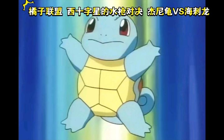 精灵宝可梦 橘子联盟 西十字星的水枪对决 杰尼龟VS海刺龙截图