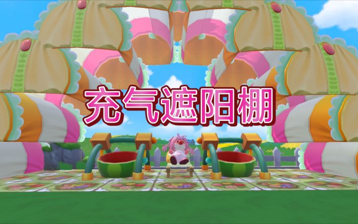 【摩尔庄园】充气遮阳棚装修分享+教程截图