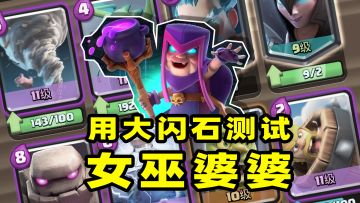 皇室战争：尝试用大闪暗巫石来分析女巫婆婆