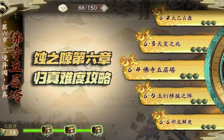 天地劫手游:蚀之隙归真难度第六章打法攻略!15分钟扫荡完毕!截图