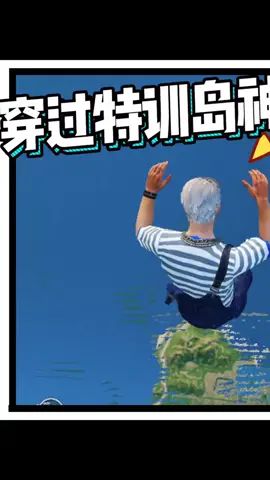 穿过特训岛制定通道，抢先体验夏日模式（1）#和平精英 #夏日模式 #特训岛截图