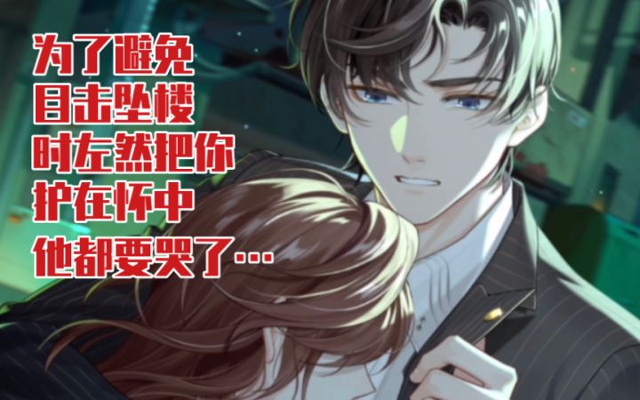 【未定事件簿】安全感爆棚!为了让你避免目击坠楼现场左然把你护在怀里!截图