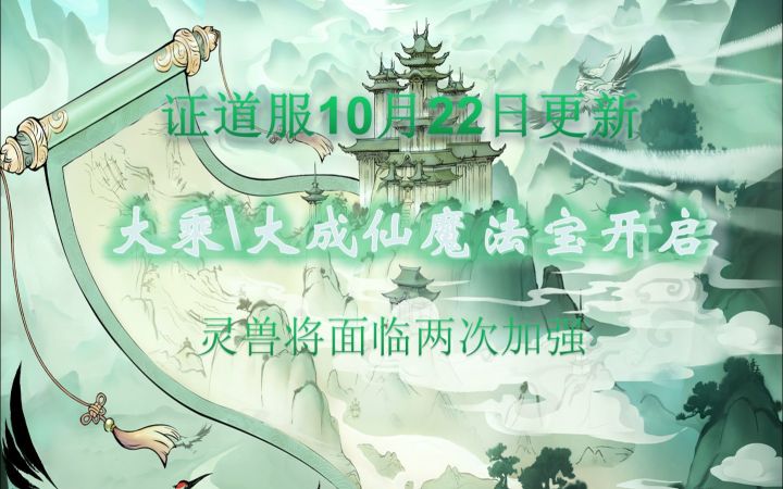 大乘仙魔法宝来了，灵兽面临两次加强截图