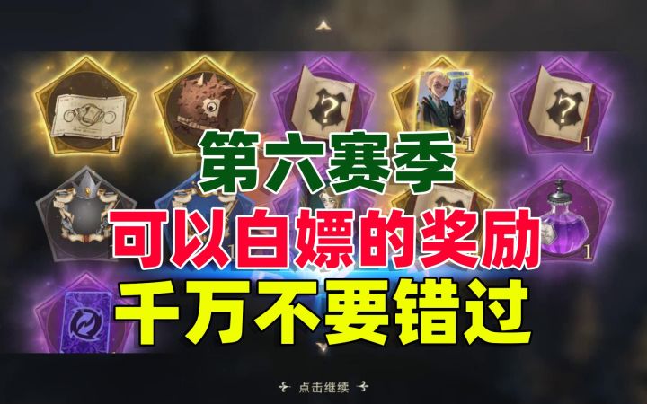 哈利波特魔法觉醒:第六赛季可以白嫖的这些奖励,千万不要错过截图