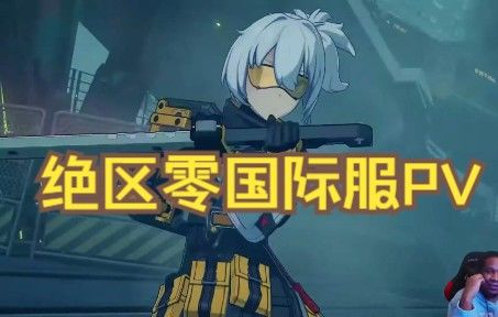 【熟肉】绝区零国际服pv曝光主播的反应截图