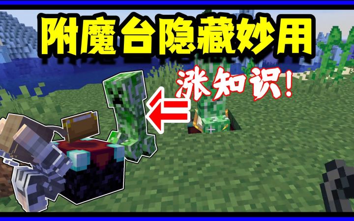 我的世界冷知识:附魔台的隐藏妙用,苦力怕直呼行家呀截图
