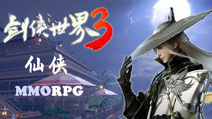 【剑侠世界3】中规中矩的MMORPG游戏截图