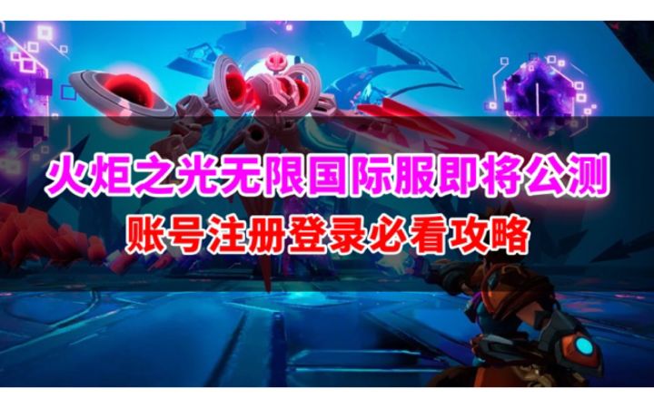 火炬之光无限公测倒计时!tap账号记得提前准备,附方法截图