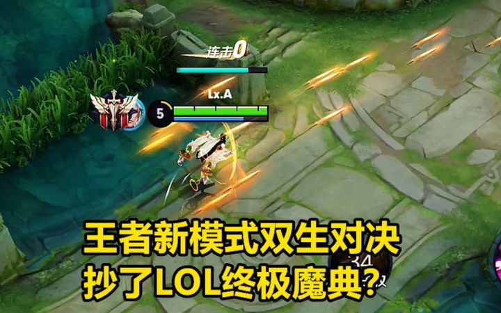 王者新模式双生对决，抄了LOL终极魔典？其实并没有！截图
