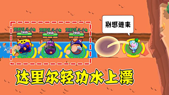 荒野乱斗：当达里尔翻滚到水面上，会一直往前？截图