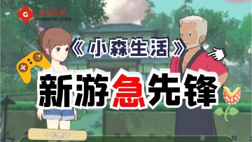 新游急先锋：“奶奶的游戏”再次开测，《小森生活》有了哪些变化？