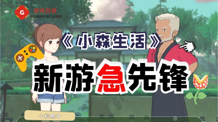 新游急先锋:“奶奶的游戏”再次开测,《小森生活》有了哪些变化?截图