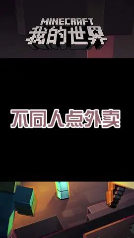 你们都和我一样点外卖吗(1)#摸摸鱼 #像素射击截图