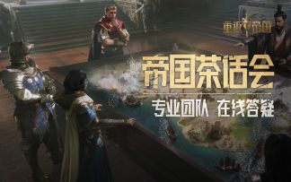 新老玩家必看，重返帝国s2赛季问题解答专场！