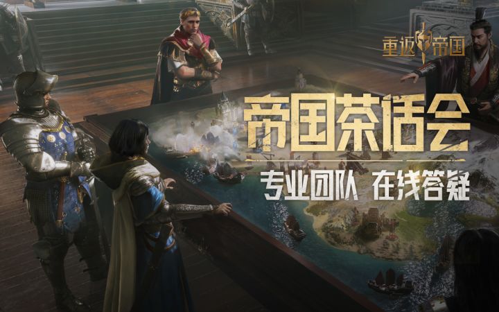 新老玩家必看,重返帝国s2赛季问题解答专场!截图